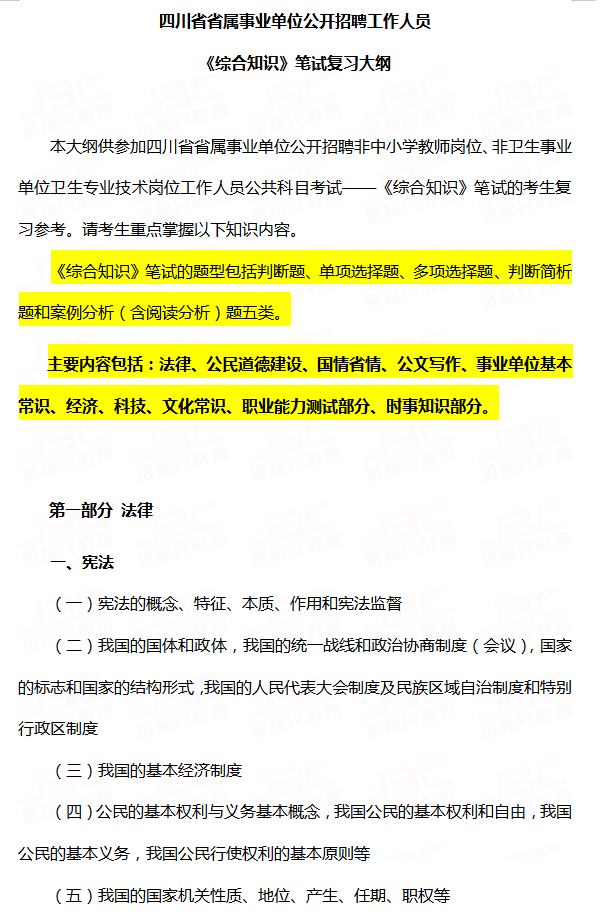 四川省属事业单位公共科目考试大纲