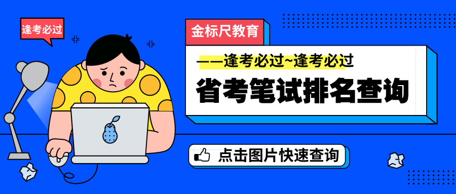 2019年贵州公务员考试笔试成绩排名查询入口