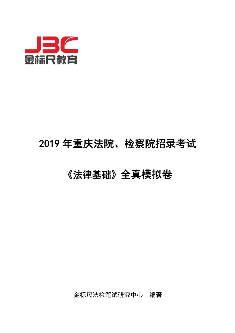 2019年重庆法检招录考试《法律基础知识》全真模拟卷